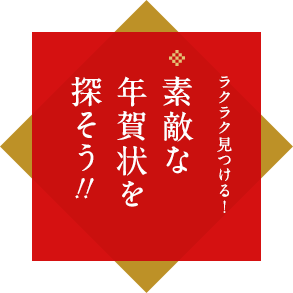 ラクラク見つける！素敵な年賀状を探そう