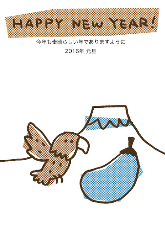 一富士二鷹三茄子のゆるかわ年賀状