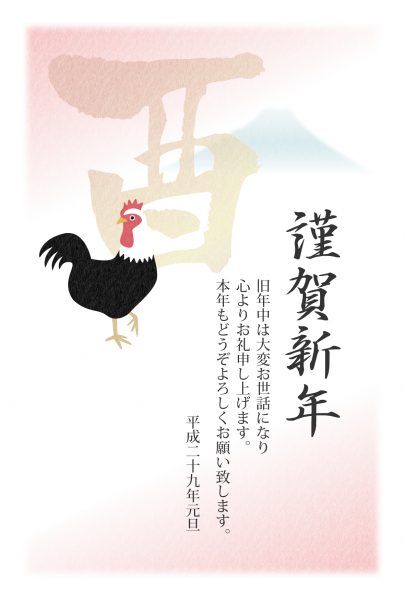 酉の文字と富士山と鶏の年賀状