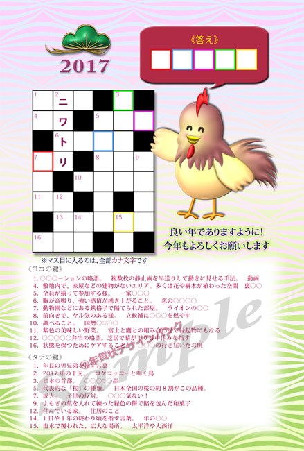 ニワトリのクロスワードパズル2017