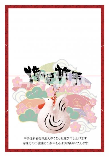 謹賀新年、酉